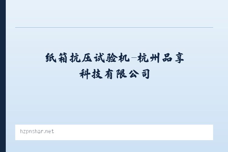 纸箱抗压试验机-杭州品享科技有限公司 列表图